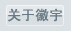 浙江民營(yíng)企業(yè)網(wǎng)關(guān)于我們